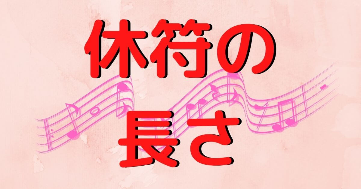 休符の長さ編 ドレミ 音符の長さ 休符の長さまで分かれば譜読みは完璧 初心者 中級者向け ころみんのレッスン室